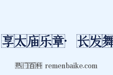 享太庙乐章·长发舞是什么意思的图片
